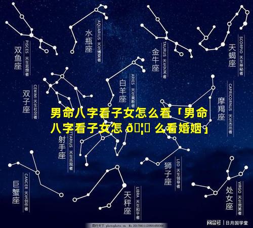 男命八字看子女怎么看「男命八字看子女怎 🦊 么看婚姻」